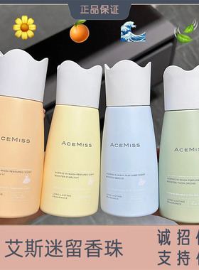 acemiss留香珠持久留香味衣物洗衣凝珠护衣服凝香除螨艾斯迷家用