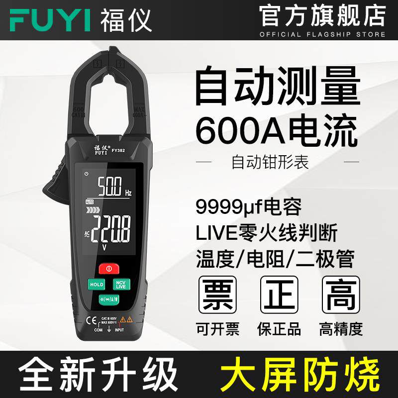 福仪自动钳形万用电表钳型万用电表高精度钳流表智能万能表电流表