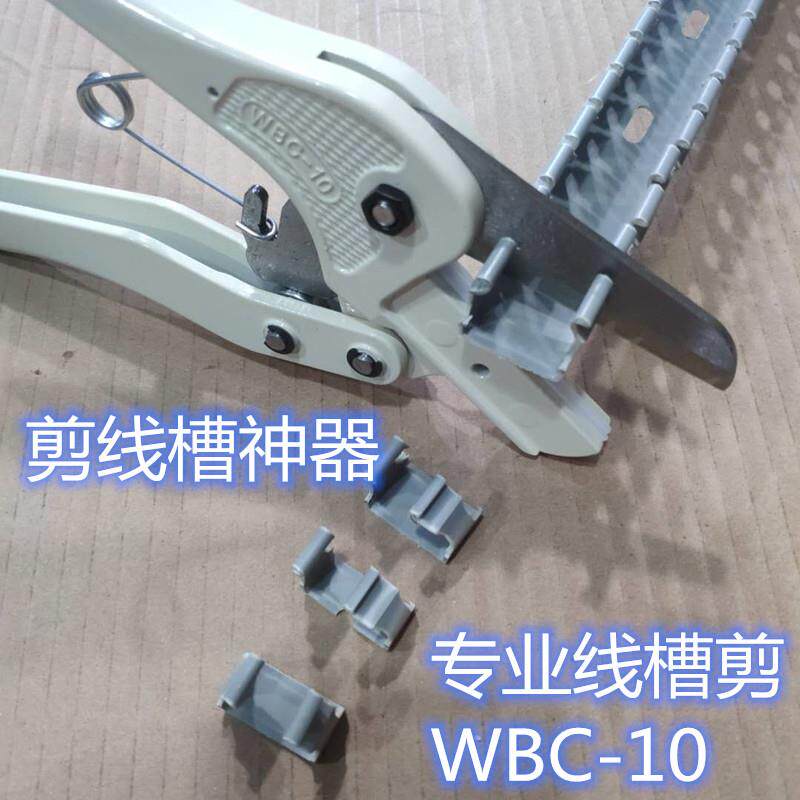 pvc线槽剪刀WBC-10多功能线槽切断器电工线槽剪开口线槽专用