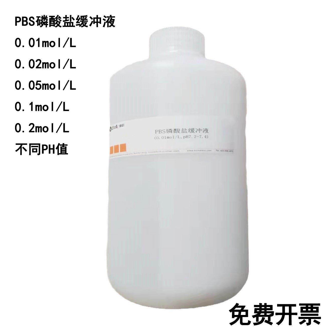 PBS磷酸盐缓冲液 0.01/0.02/0.05/0.1/0.2mol/L 不同PH值 实验用