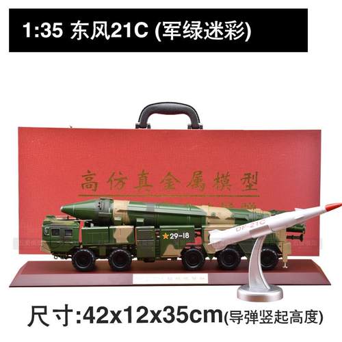 高档东风21C导发模射车DF型军车1:35导弹弹合事金模型合金军模型