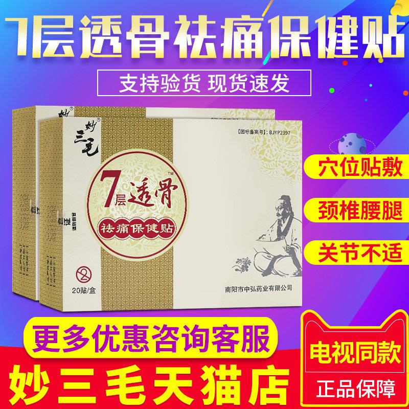 噜噜鼠正品妙三毛膏药贴七层透骨贴祛痛保健贴电视同款官方旗舰店