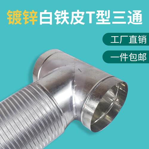 镀锌白铁皮风管三通接头排风管T型抽烟机排烟管160烟机180换气扇
