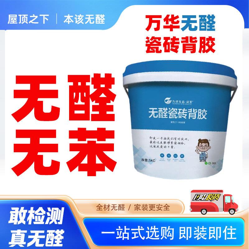 万华无醛瓷砖背胶强力黏合剂不掉转空鼓修复粘接强厨房化妆室上墙