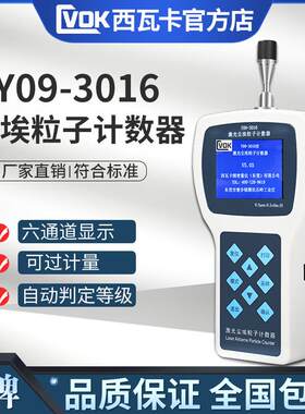 西瓦卡Y09-3016手持式尘埃粒子计数器无尘洁净室环境等级自动评级