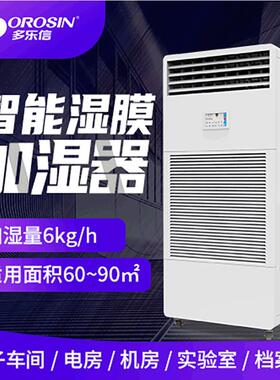 多乐信CH-06T机房电子车间实验室无雾商用加湿机工业湿膜加湿器