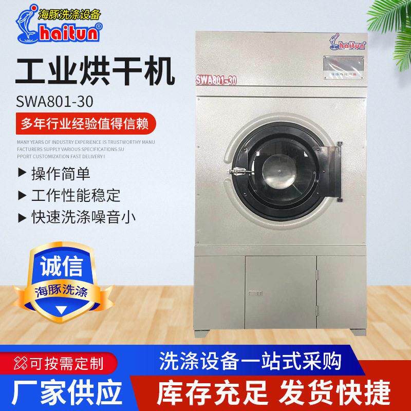 海豚洗涤设备SWA801-30型工业衣物烘干机30公斤电加热滚筒干衣机