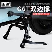 民潮Mavericks G6T双支撑U2大型三脚架后脚支撑支架电动车双支撑