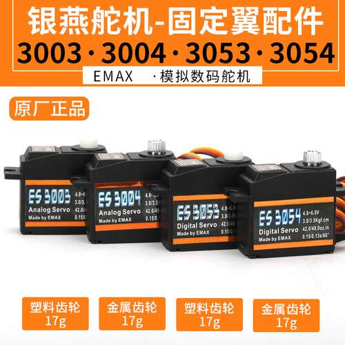EMAX银燕舵机 ES3003 3004 3053 3054 数码塑料金属齿轮17g克中舵