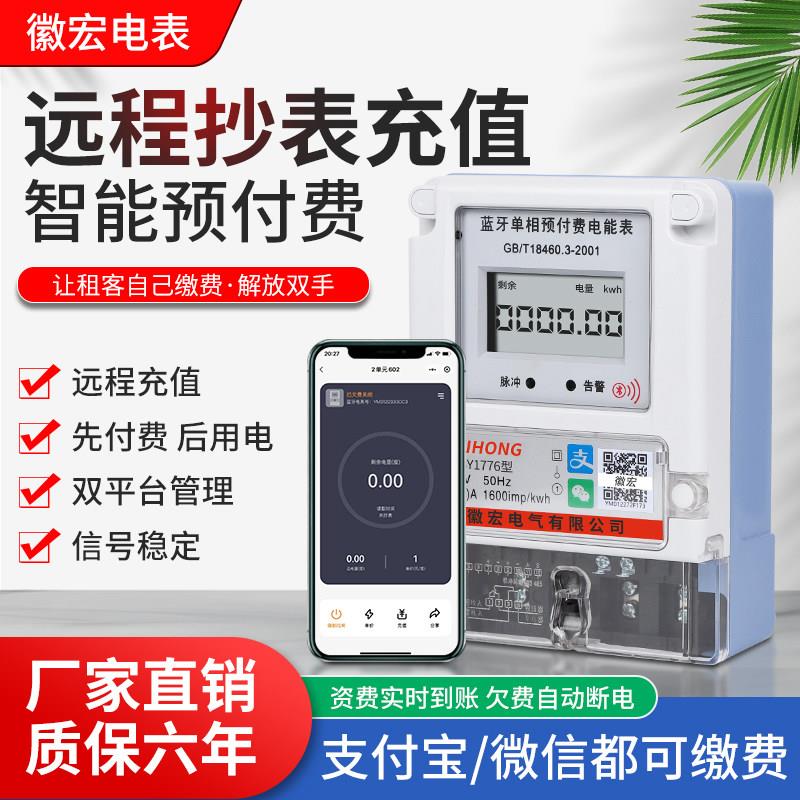 徽宏智能蓝牙手机扫码缴费单相三相远程4G无线GPRS充值预付费电表