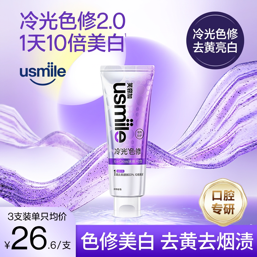 笑容加usmile色修美白牙膏去黄亮白去烟渍冷光紫光洁齿垢清新口