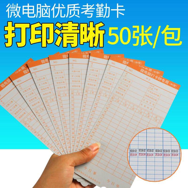 供应微电脑打卡纸考勤机通用考勤卡 考勤纸 白卡 打卡纸 50张/包