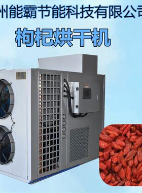 厂家直销全自动枸杞烘干机红枸杞烘干设备空气能枸杞烘干房