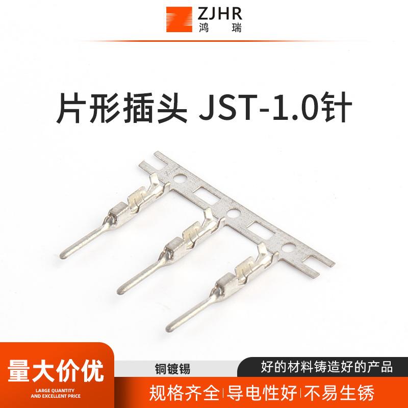 片形插头JST-1.0针冷压接线端子连接器插件线束接插件