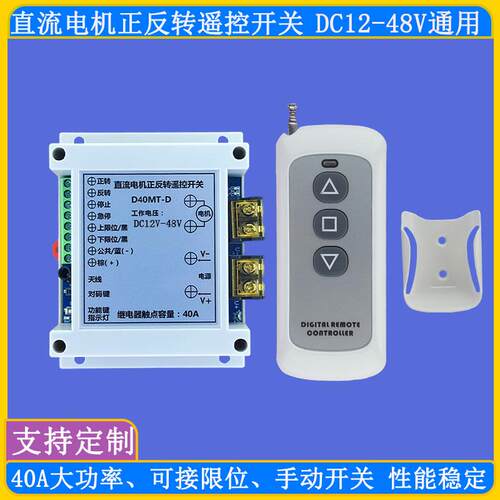 宽压12v24V48V无线遥控开关直流马达正反转控制器推杆门窗推杆40A