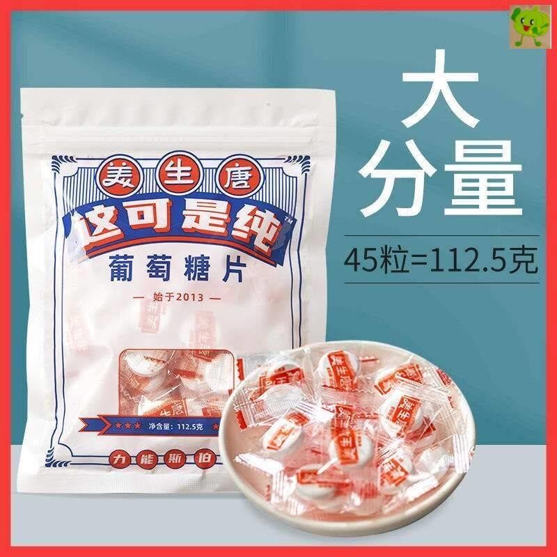 &【美生唐】葡萄糖片防头晕低血糖高纯度补充糖果口服食用小零食