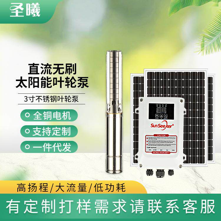 3寸太阳能叶轮泵高杨程大流量家用潜水泵小型直流无刷光伏水泵