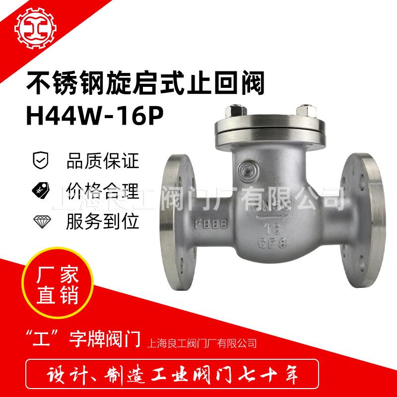 上海良工阀门不锈钢旋启式止回阀H44W-16P卧式止回阀摇板单向阀80