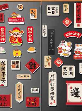 2026新年冰箱贴装饰家用磁贴春节过年氛围布置立体对联冰箱磁力贴