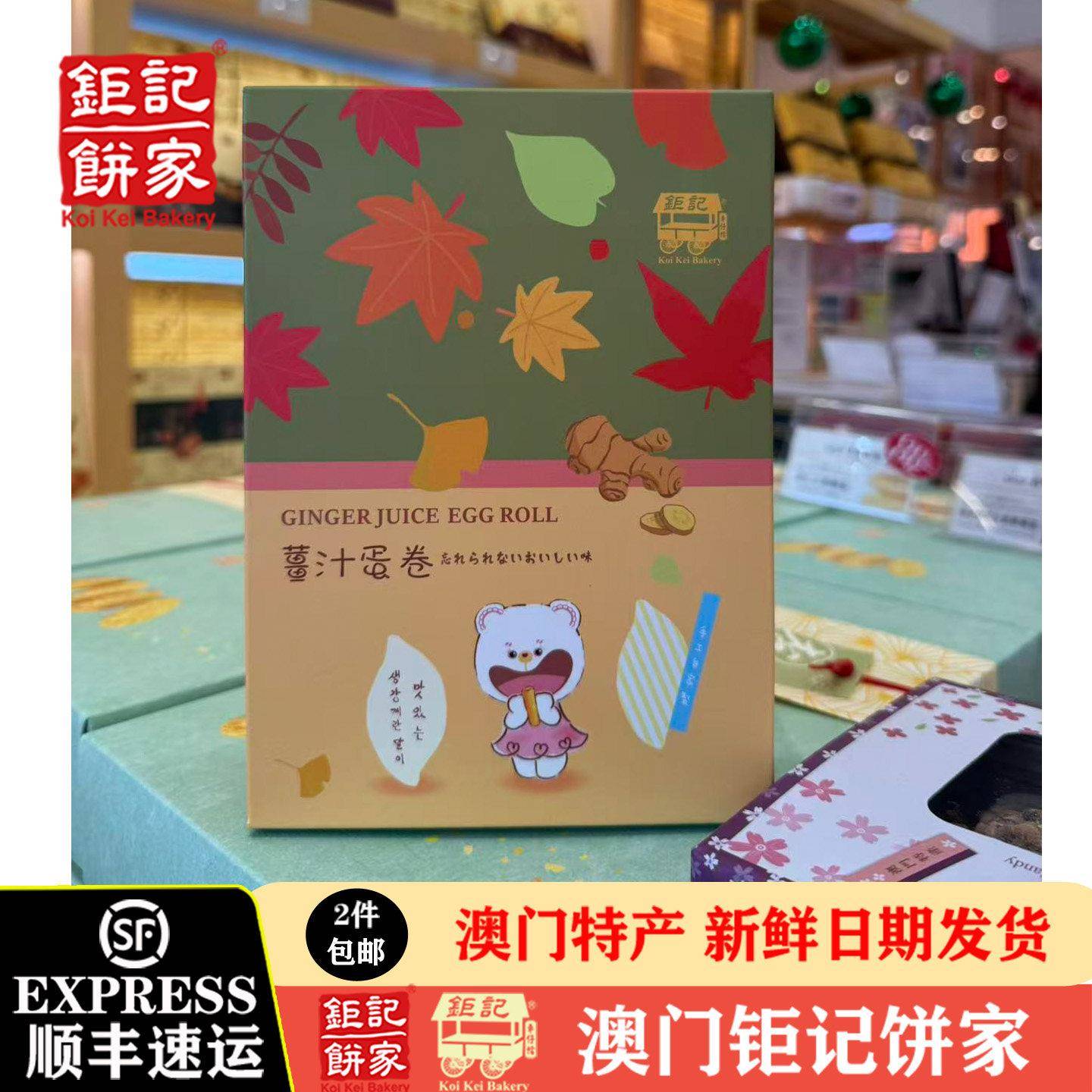 澳门钜记饼家【新品】姜汁蛋卷180g/长蛋卷/蛋白鲜蛋卷糕点零食