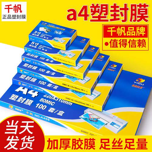a4塑封膜相册营业执照过塑膜6寸a3照片封塑膜标本3寸5寸a5护卡膜
