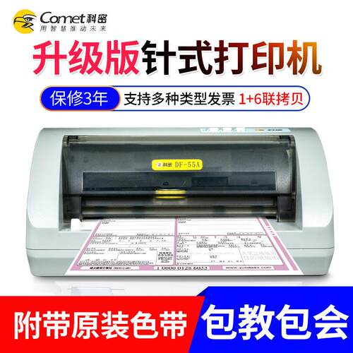 55A针式打印机全新营改增值税控机快递单送/发货单税票打印机
