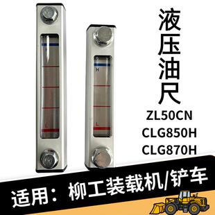 柳工ZL50CN装 856H液压油箱油标尺油量显示液位计 载机850铲车862h