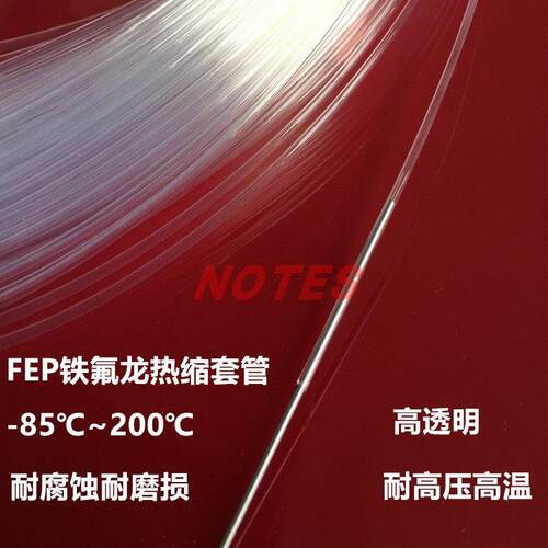 FEP热缩管高透明耐高温200度铁氟龙管耐酸碱耐磨F46四氟收缩套管