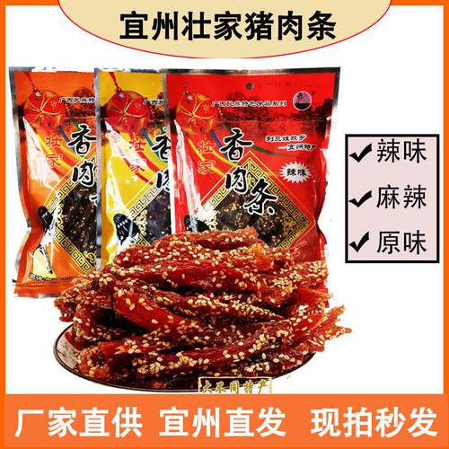 新疆包邮包邮壮家香肉条/广西宜州猪肉条/香辣猪肉干原味刘三姐特