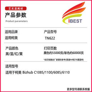 艾贝思适用柯美TN622粉盒C1085 6085 6110彩色墨粉 墨盒碳粉 1100