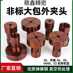 厂家直销非标加长加大弹簧钢夹头36机46机0640机52机支持非标定制