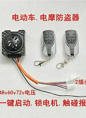 电动车电动三轮车防盗器报警器48v60v72v遥控启动锁电机一键启动