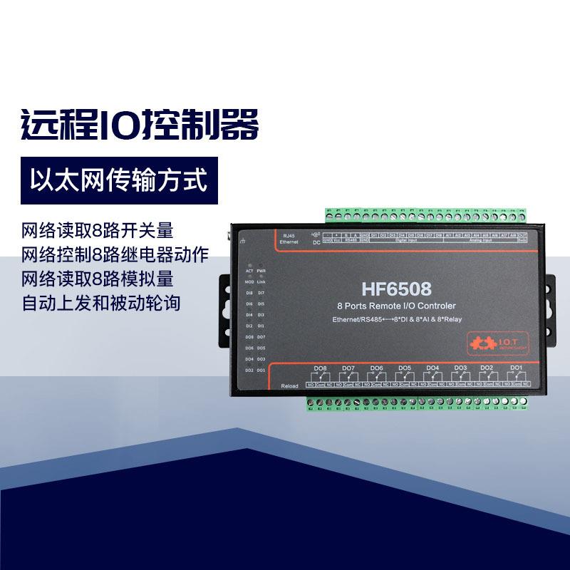 8路远程IO继电器网络控制器多路控制开关串口modbus网关DTU 6508