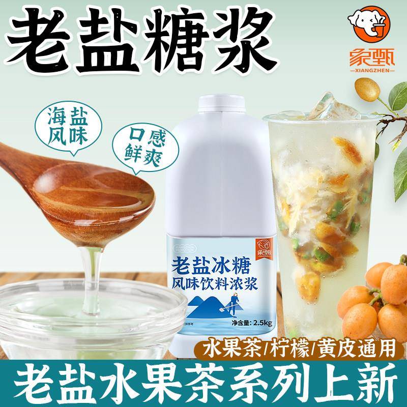 象甄老盐糖浆 咸柠檬水海盐风味饮料糖浆浓浆奶茶店专用原料2.5kg