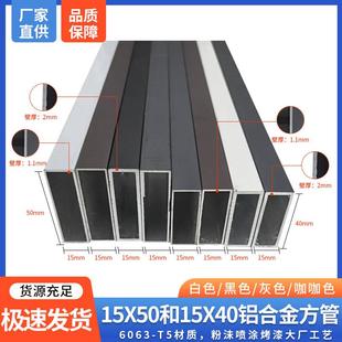 铝合金方管15Ｘ40 15Ｘ50壁厚1.1mm2mm黑白灰烤漆铝型材扁管