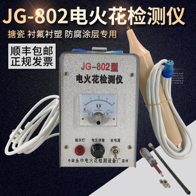 正品JG-802电火花检测仪衬氟沥青搪瓷胶带针孔测试管道防腐涂层检