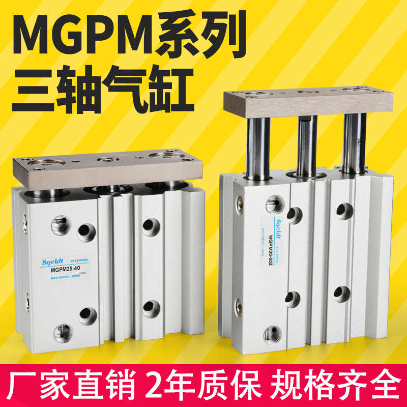 TCM带导杆三杆三轴气缸MGPM32/40/50/63-25-30-50-60-70-75-100SZ