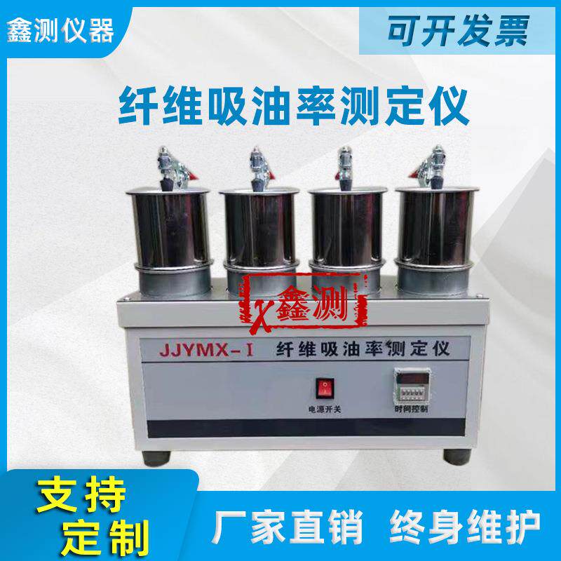 纤维吸油率测定仪57号令率测试仪JJYMX公路工程测试高精度