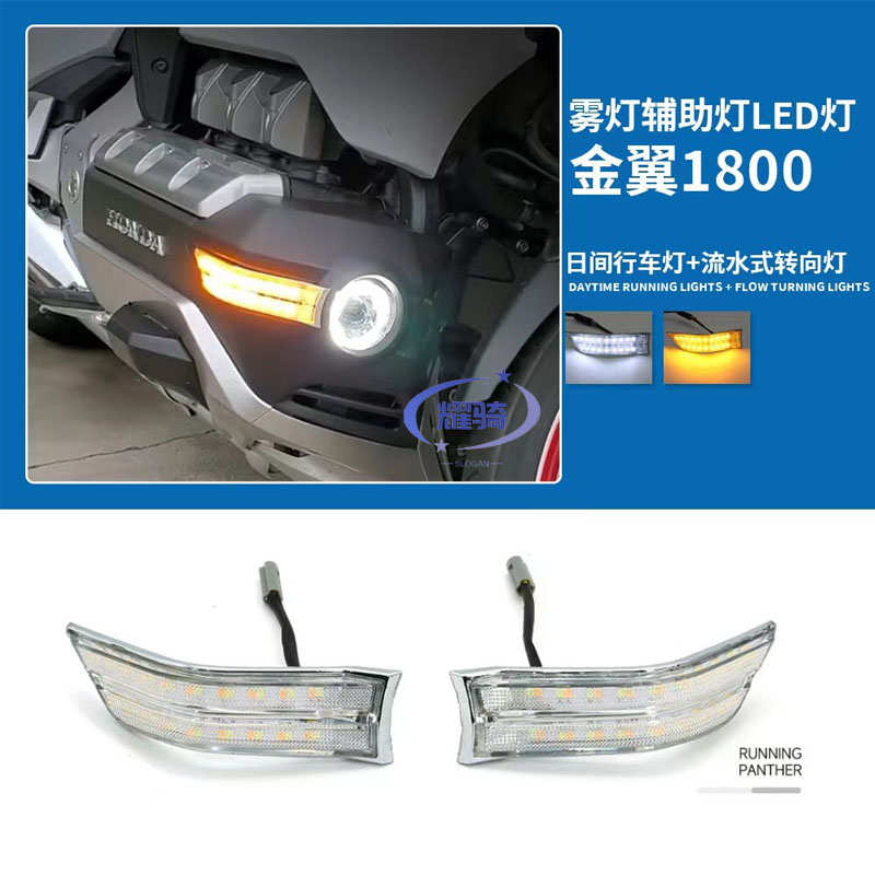 适用金翼GL1800雾灯侧部辅助灯改装件车身两侧LED灯条转向灯18-22