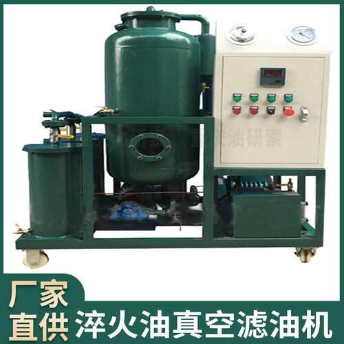 淬火油真空过滤机淬火油过滤机淬火油滤油机油泥过滤设备