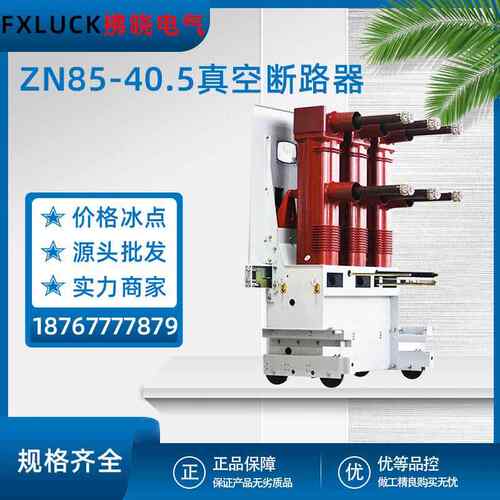 ZN85-40.5/1250A户内高压真空断路器35kv高压开关柜KYN61用PT手车