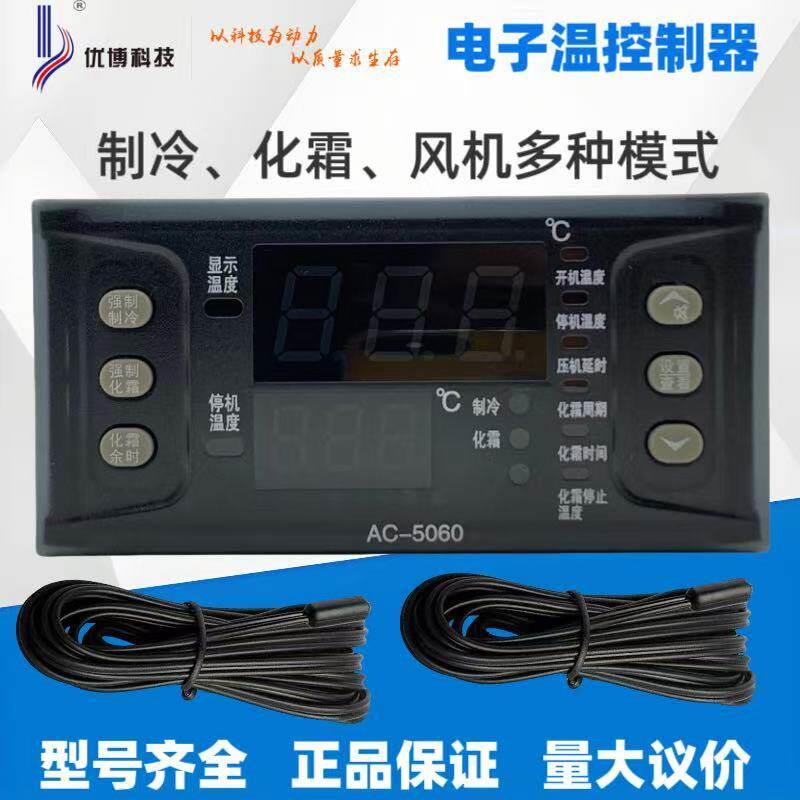 AC-5060 AC-5080 优博科技电子温控器冷藏库智能温度控制器制冷化
