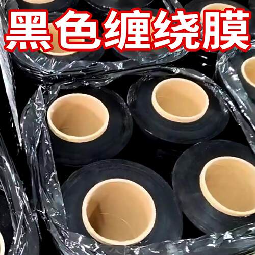 黑色缠绕膜拉伸膜pe彩色打包膜工业保鲜膜搬家保护膜围膜塑料薄膜