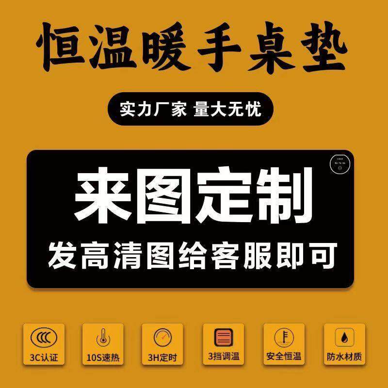 加热暖桌垫私人订制图案图片设计超大发热鼠标垫办公室电热暖手垫