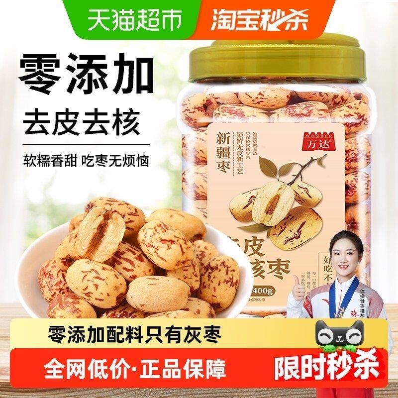 新疆包邮万达去皮去核红枣400g新疆红枣脱皮无核灰枣煲汤煮粥即食