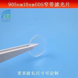 905nm红外滤光片带宽10nm截止深度OD5红外光捕捉镜头光学仪器镜片