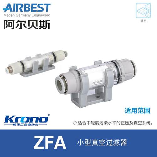 阿尔贝斯管道小型真空过滤器ZFA54/56/76/78/710/712/AZFC100/200