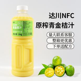 达川NFC青金桔汁非浓缩鲜榨金桔柠檬百香果水果绿茶奶茶专用原料