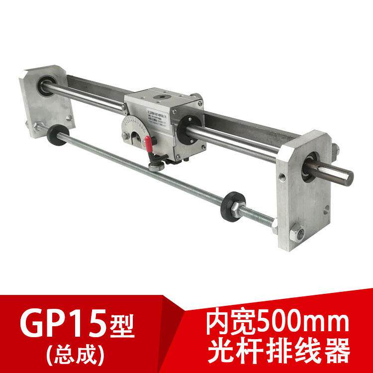 GP15光杆排线器C型(内开500mm)卷带机绕线机配件线性戏动器