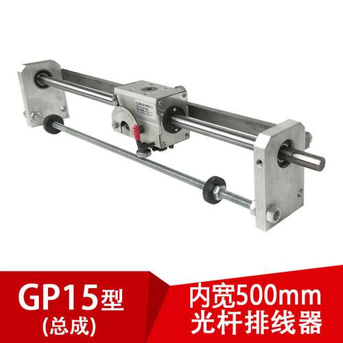 GP15光杆排线器C型（内开500mm）卷带机绕线机配件线性戏动器